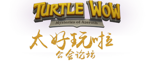 乌龟魔兽 太好玩啦